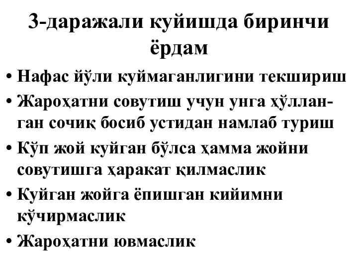 3-даражали куйишда биринчи ёрдам Нафас йўли куймаганлигини текшириш Жароҳатни совутиш учун