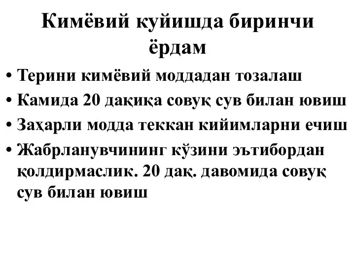 Кимёвий куйишда биринчи ёрдам Терини кимёвий моддадан тозалаш Камида 20 дақиқа