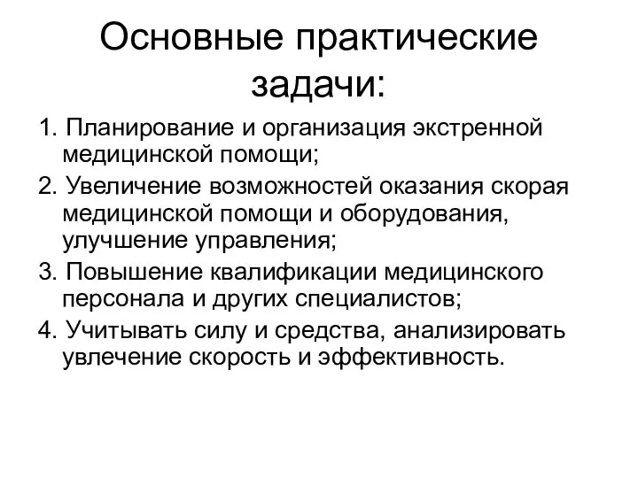 Основные практические задачи: 1. Планирование и организация экстренной медицинской помощи; 2.