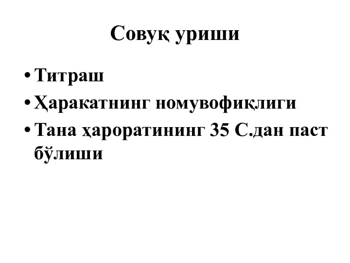 Совуқ уриши Титраш Ҳаракатнинг номувофиқлиги Тана ҳароратининг 35 С.дан паст бўлиши