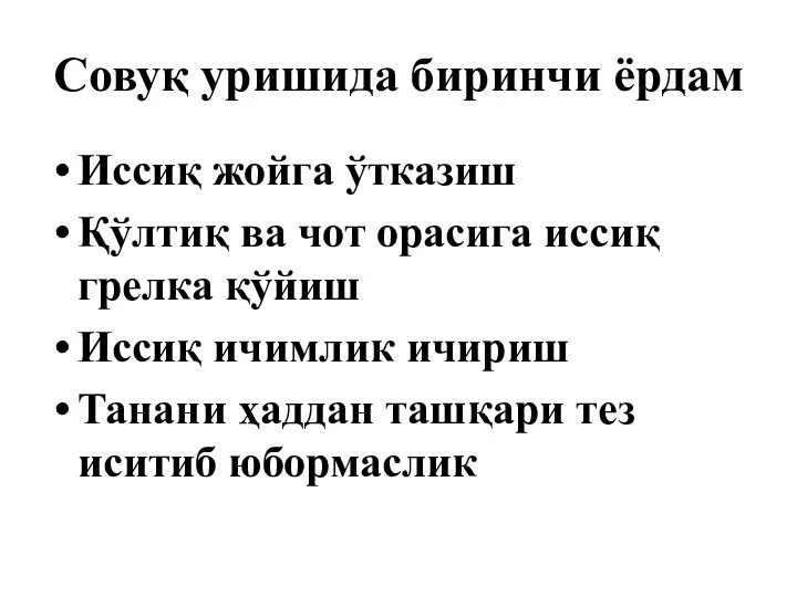 Совуқ уришида биринчи ёрдам Иссиқ жойга ўтказиш Қўлтиқ ва чот орасига