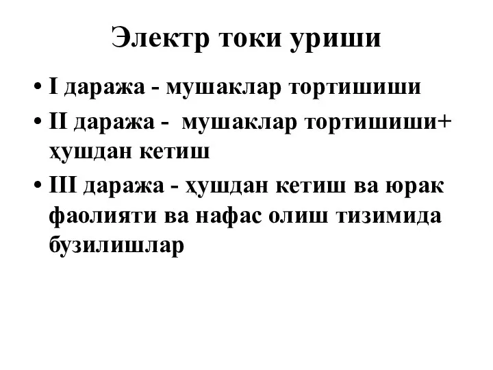 Электр токи уриши I даража - мушаклар тортишиши II даража -