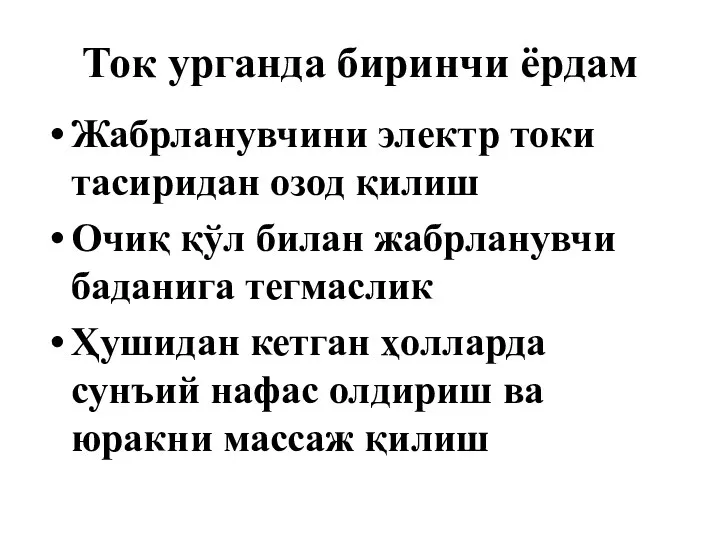 Ток урганда биринчи ёрдам Жабрланувчини электр токи тасиридан озод қилиш Очиқ