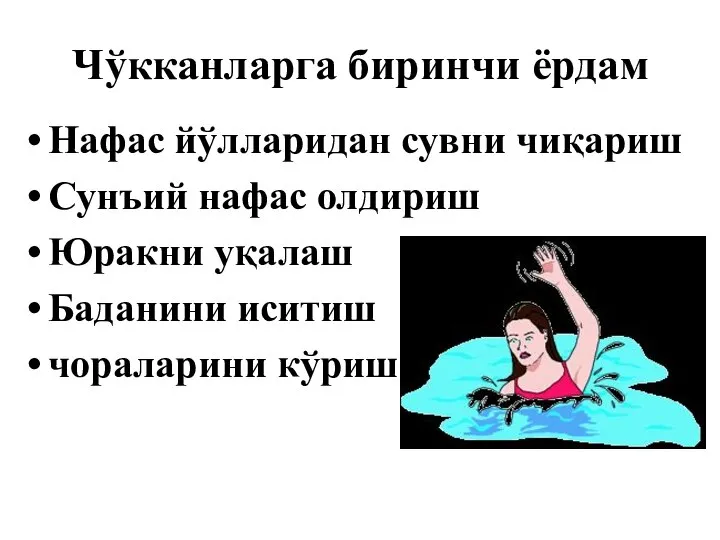 Чўкканларга биринчи ёрдам Нафас йўлларидан сувни чиқариш Сунъий нафас олдириш Юракни уқалаш Баданини иситиш чораларини кўриш