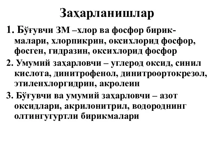 Заҳарланишлар 1. Бўғувчи ЗМ –хлор ва фосфор бирик-малари, хлорпикрин, оксихлорид фосфор,