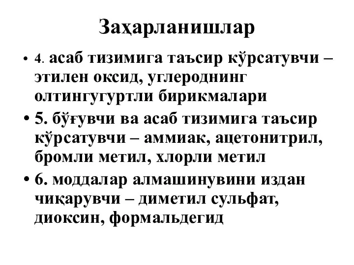 Заҳарланишлар 4. асаб тизимига таъсир кўрсатувчи – этилен оксид, углероднинг олтингугуртли