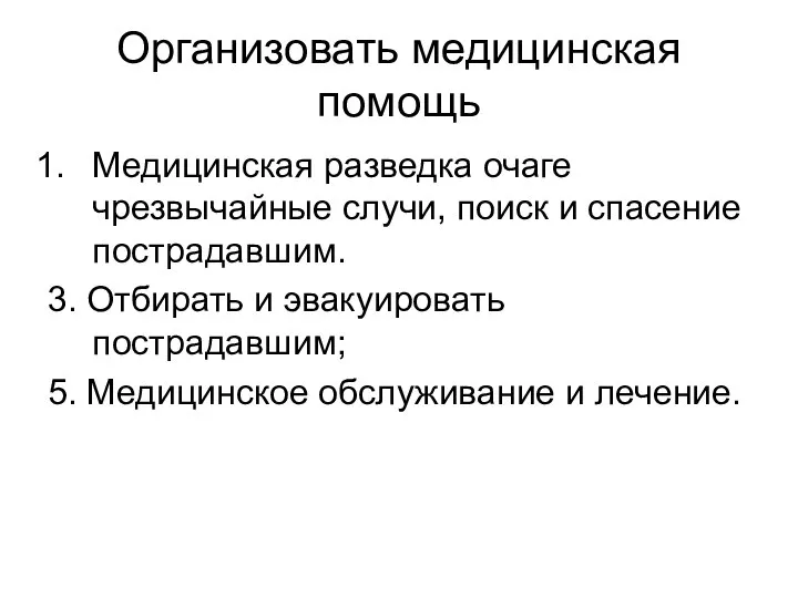 Организовать медицинская помощь Медицинская разведка очаге чрезвычайные случи, поиск и спасение