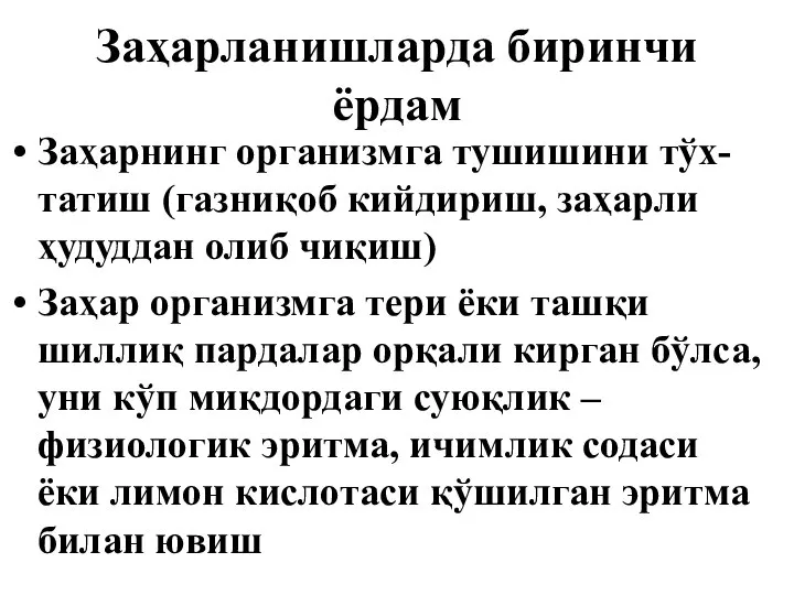 Заҳарланишларда биринчи ёрдам Заҳарнинг организмга тушишини тўх-татиш (газниқоб кийдириш, заҳарли ҳудуддан