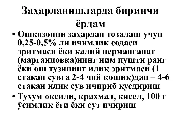 Заҳарланишларда биринчи ёрдам Ошқозонни заҳардан тозалаш учун 0,25-0,5% ли ичимлик содаси