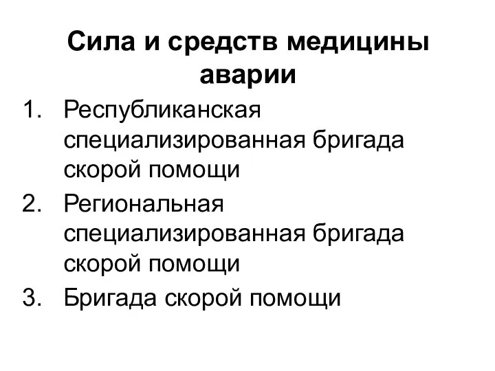 Сила и средств медицины аварии Республиканская специализированная бригада скорой помощи Региональная