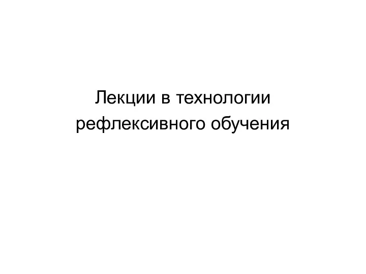 Лекции в технологии рефлексивного обучения