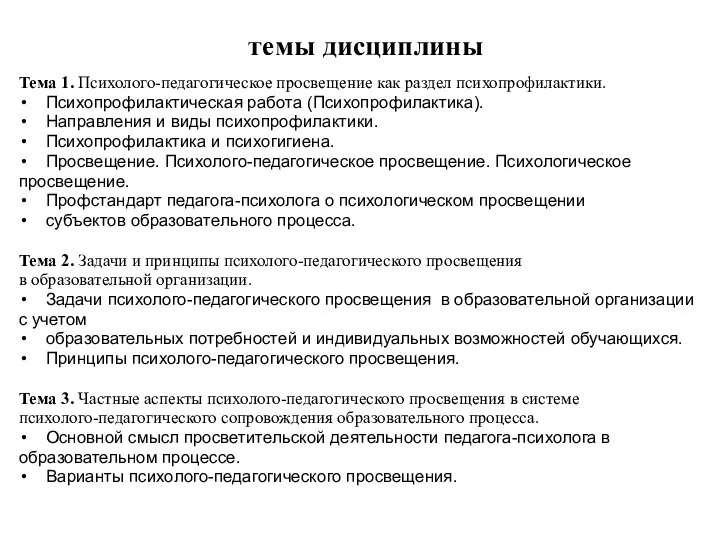 темы дисциплины Тема 1. Психолого-педагогическое просвещение как раздел психопрофилактики. Психопрофилактическая работа