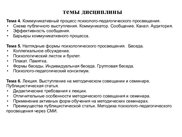 темы дисциплины Тема 4. Коммуникативный процесс психолого-педагогического просвещения. Схема публичного выступления.