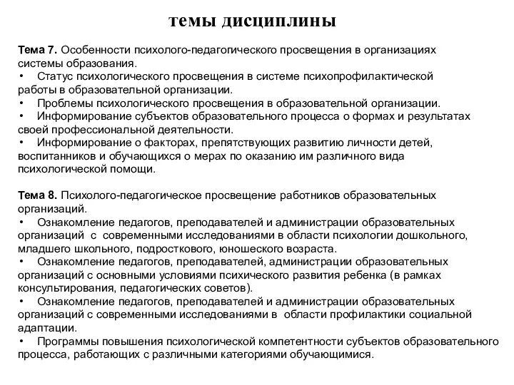 темы дисциплины Тема 7. Особенности психолого-педагогического просвещения в организациях системы образования.