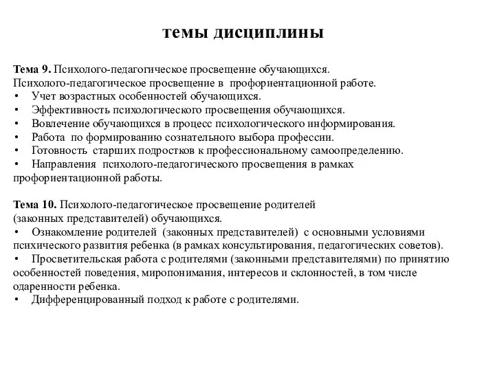 темы дисциплины Тема 9. Психолого-педагогическое просвещение обучающихся. Психолого-педагогическое просвещение в профориентационной