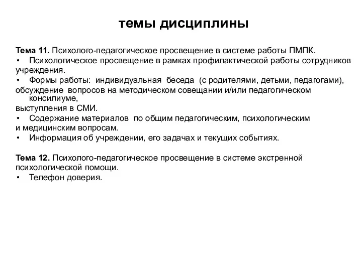 темы дисциплины Тема 11. Психолого-педагогическое просвещение в системе работы ПМПК. Психологическое