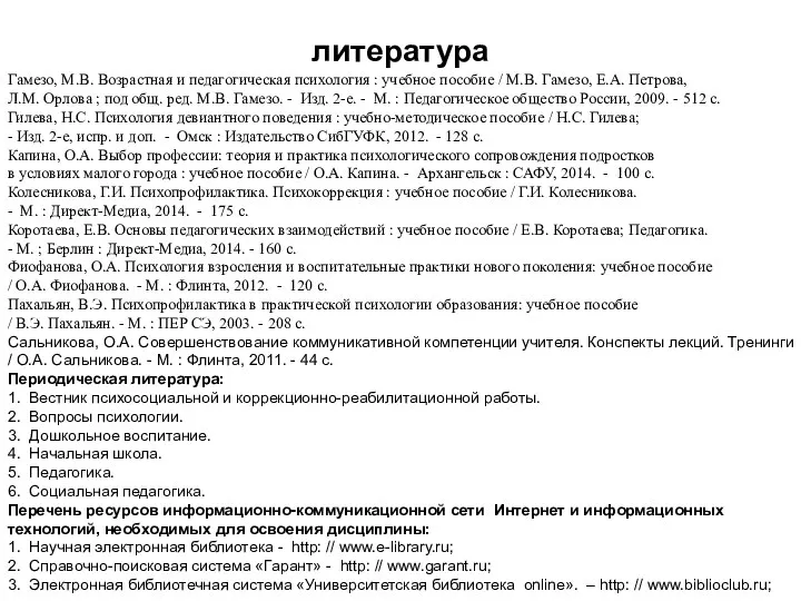 литература Гамезо, М.В. Возрастная и педагогическая психология : учебное пособие /