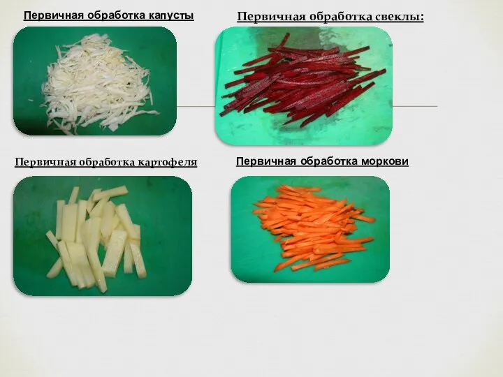 Первичная обработка капусты Первичная обработка свеклы: Первичная обработка картофеля Первичная обработка моркови