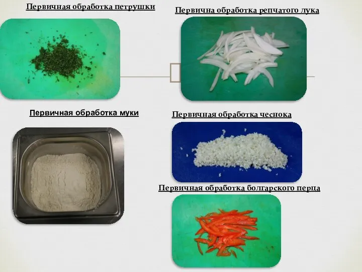 Первичная обработка петрушки Первична обработка репчатого лука Первичная обработка муки Первичная