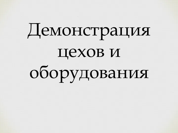 Демонстрация цехов и оборудования