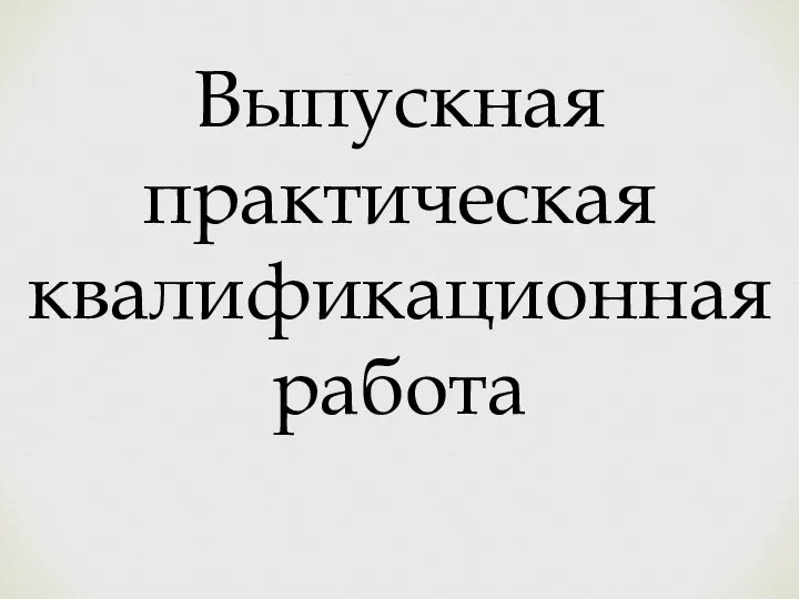 Выпускная практическая квалификационная работа