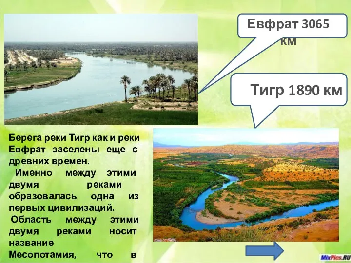 Берега реки Тигр как и реки Евфрат заселены еще с древних
