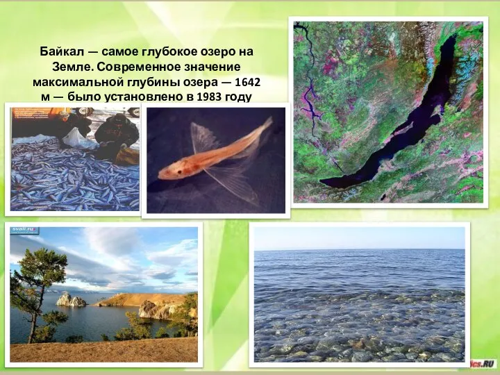 Байкал — самое глубокое озеро на Земле. Современное значение максимальной глубины