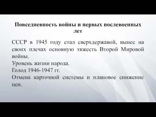 Повседневность войны и первых послевоенных лет СССР в 1945 году стал