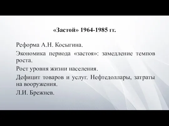 «Застой» 1964-1985 гг. Реформа А.Н. Косыгина. Экономика периода «застоя»: замедление темпов