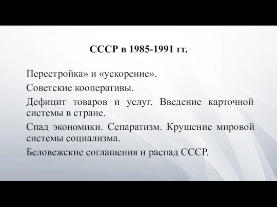 СССР в 1985-1991 гг. Перестройка» и «ускорение». Советские кооперативы. Дефицит товаров