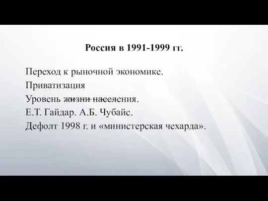 Россия в 1991-1999 гг. Переход к рыночной экономике. Приватизация Уровень жизни