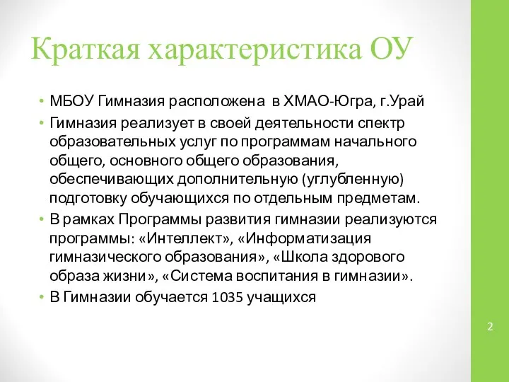 Краткая характеристика ОУ МБОУ Гимназия расположена в ХМАО-Югра, г.Урай Гимназия реализует