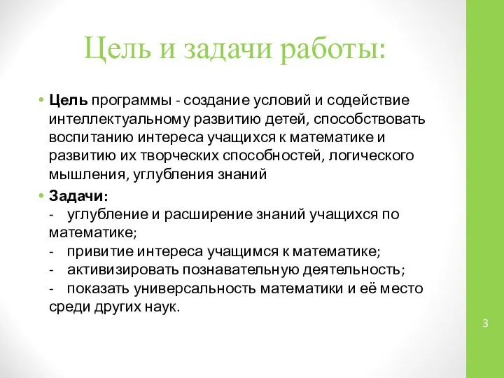 Цель и задачи работы: Цель программы - создание условий и содействие