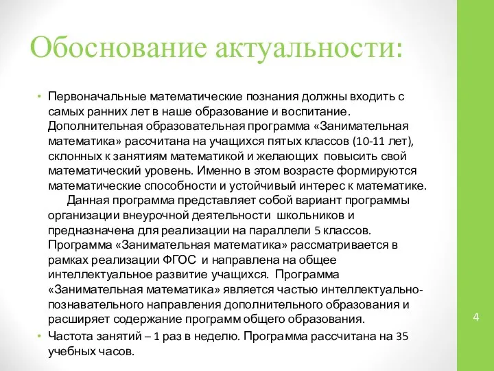 Обоснование актуальности: Первоначальные математические познания должны входить с самых ранних лет