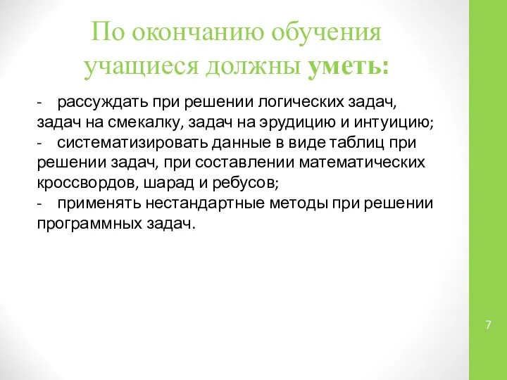 По окончанию обучения учащиеся должны уметь: - рассуждать при решении логических