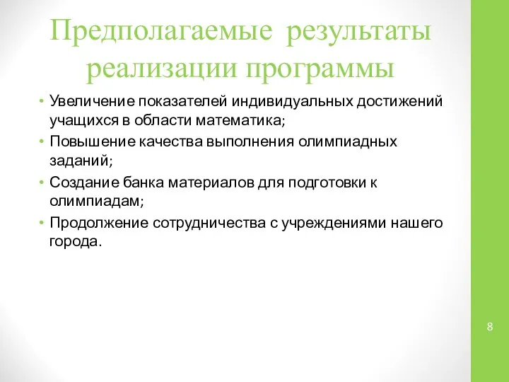 Предполагаемые результаты реализации программы Увеличение показателей индивидуальных достижений учащихся в области