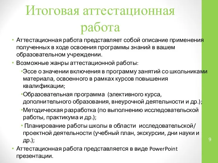 Итоговая аттестационная работа Аттестационная работа представляет собой описание применения полученных в