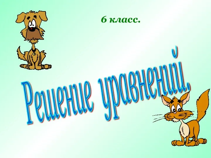 Решение уравнений. (6 класс)