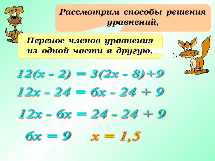 Рассмотрим способы решения уравнений, Перенос членов уравнения из одной части в