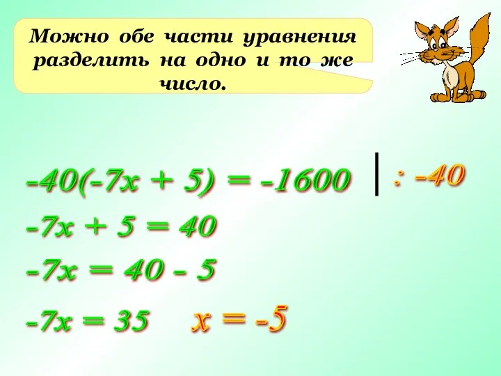 Можно обе части уравнения разделить на одно и то же число.