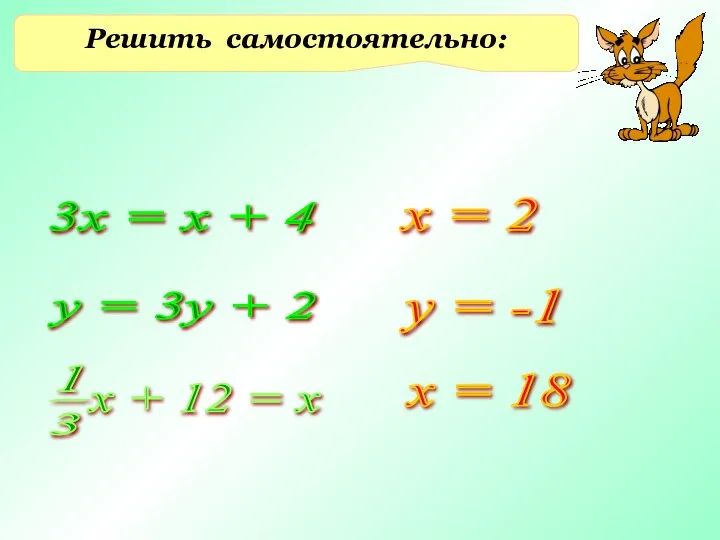 Решить самостоятельно: 3х = х + 4 у = 3у +