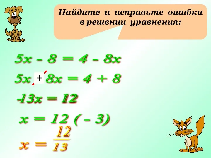 Найдите и исправьте ошибки в решении уравнения: 5х - 8 =