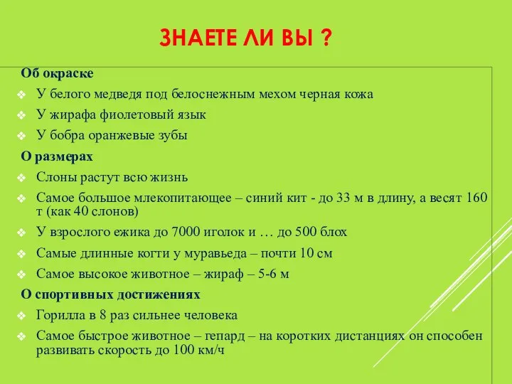 ЗНАЕТЕ ЛИ ВЫ ? Об окраске У белого медведя под белоснежным