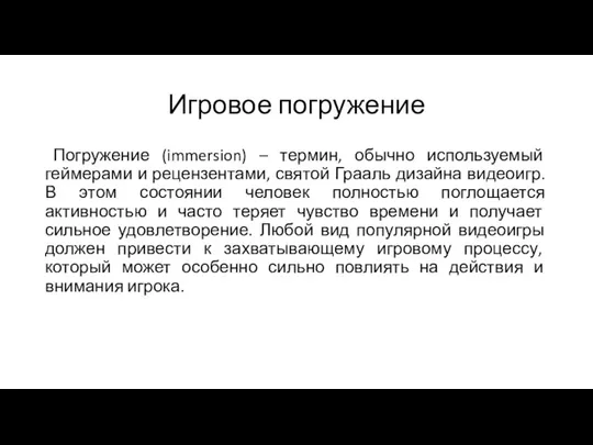 Игровое погружение Погружение (immersion) – термин, обычно используемый геймерами и рецензентами,