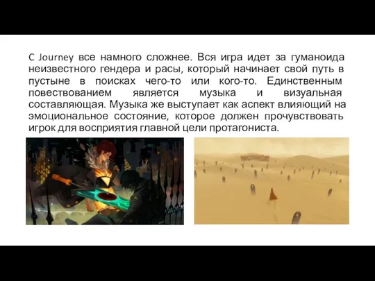 C Journey все намного сложнее. Вся игра идет за гуманоида неизвестного