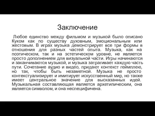 Заключение Любое единство между фильмом и музыкой было описано Куком как