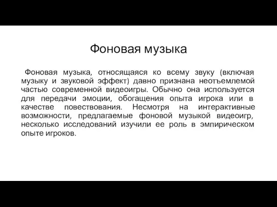 Фоновая музыка Фоновая музыка, относящаяся ко всему звуку (включая музыку и