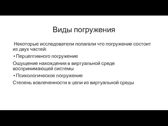 Виды погружения Некоторые исследователи полагали что погружение состоит из двух частей: