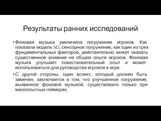 Результаты ранних исследований Фоновая музыка увеличила погружение игроков. Как показала модель