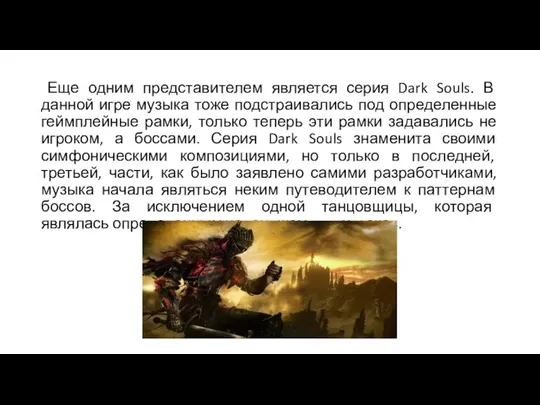 Еще одним представителем является серия Dark Souls. В данной игре музыка